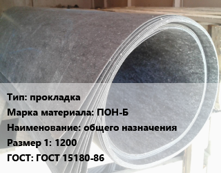 Паронит прокладка ПОН-Б общего назначения 1200 ГОСТ: ГОСТ 15180-86, шт, Ру10,Ру16,Ру25,Ру40 цена от 881.03 сом / шт, где купить, условия доставки в Оше и Ошской области